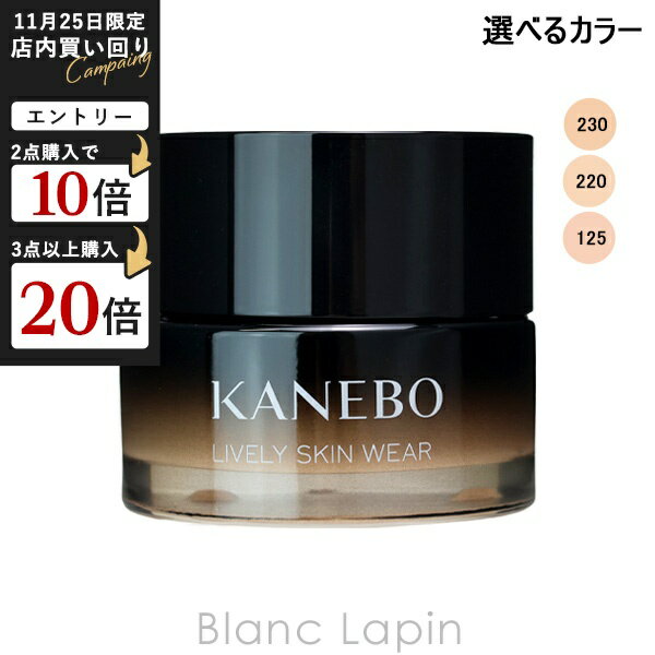 カネボウ カネボウ KANEBO ライブリースキン ウェア II 30g クリームファンデーション 選べるカラー