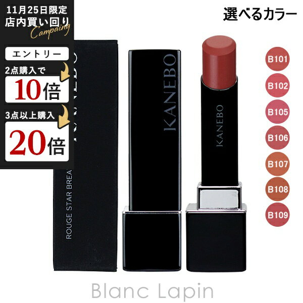 カネボウ カネボウ KANEBO ルージュスターブリーズ 4.4g リップカラー 選べるカラー