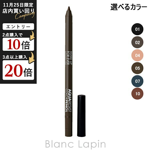 メイクアップフォーエバー アクアレジスト カラーペンシル