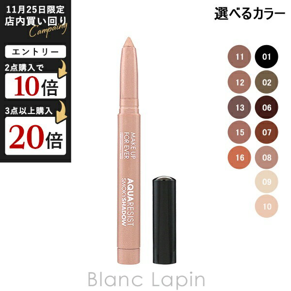 メイクアップフォーエバー アクアレジスト スモーキーシャドウ