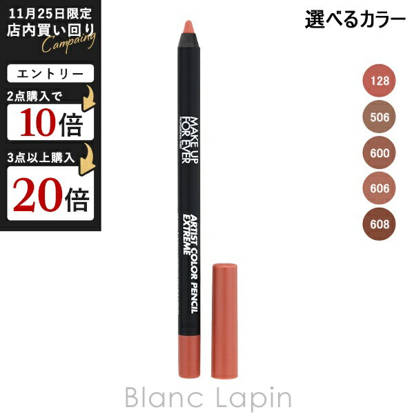 メイクアップフォーエバー アーティストカラーペンシル