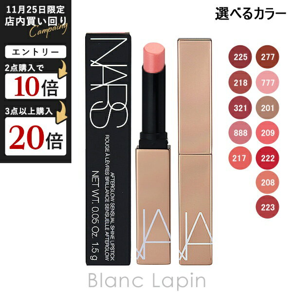 NARS アフターグロー センシュアルシャイン リップスティック