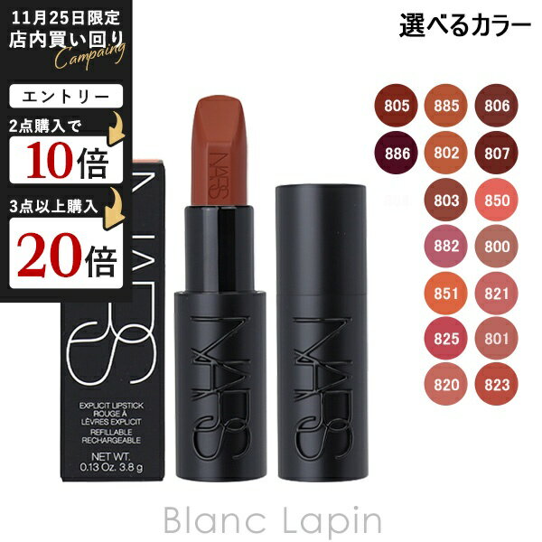NARS エクスプリシット リップスティック