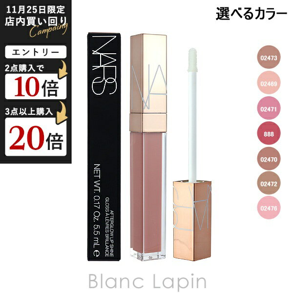 NARS アフターグロー リップシャイン