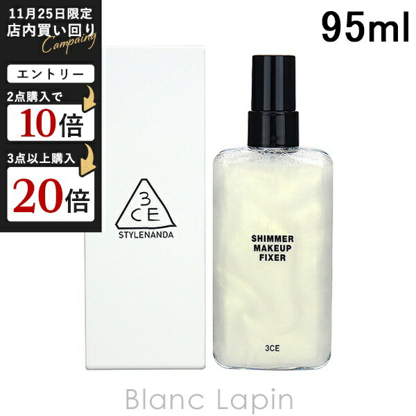 スリーコンセプトアイズ 3CE シマーメイクアップフィクサー 95ml [983931]
