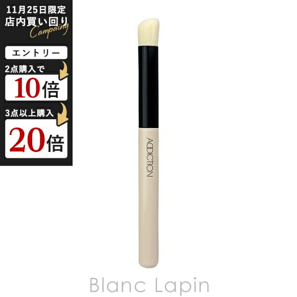 アディクション コンシーラーブラシ