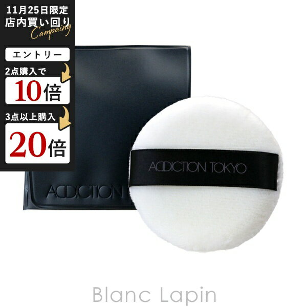 アディクション パウダー パフ