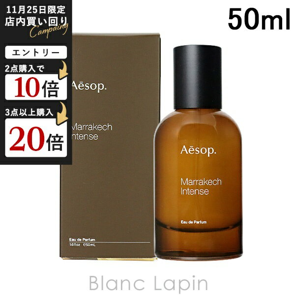 イソップ AESOP マラケッシュインテンス EDP 50ml フレグランスユニセックス 香水 [580846/024876]