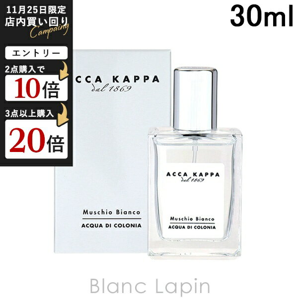 アッカカッパ ACCA KAPPA ホワイトモス EDC 30ml フレグランス ユニセックス 香水 [801253]のサムネイル