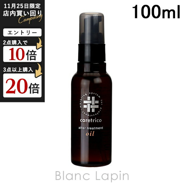 アリミノ ARIMINO ケアトリコ アフタートリートメントオイル 100ml [050409]