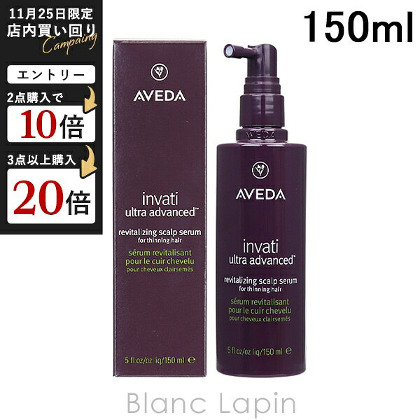 アヴェダ AVEDA インヴァティウルトラアドバンススカルプセラム 150ml スカルプケア [060872]
