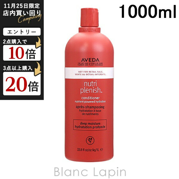 アヴェダ AVEDA ニュートリプレニッシュコンディショナーディープ 1000ml [014493/014486]