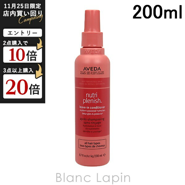 アヴェダ AVEDA ニュートリプレニッシュリーブインコンディショナー 200ml [020760/014516]