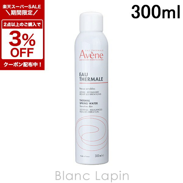 〔2点以上お買い上げで3％OFFクーポン配布中〕ピエールファーブル アベンヌ AVENE アベンヌウォーター 300ml 化粧水 [003131]