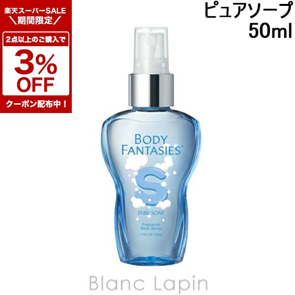 〔2点以上お買い上げで3％OFFクーポン配布中〕ボディファンタジー BODY FANTASIES ボディスプレー ピュアソープ 50ml [150521]