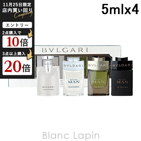 【ミニサイズセット】 ブルガリ BVLGARI ザメンズギフトコレクション4 5ml x4 [422454]