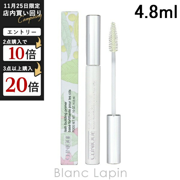 クリニーク CLINIQUE ラッシュビルディングプライマー 4.8ml マスカラ下地 [213886]