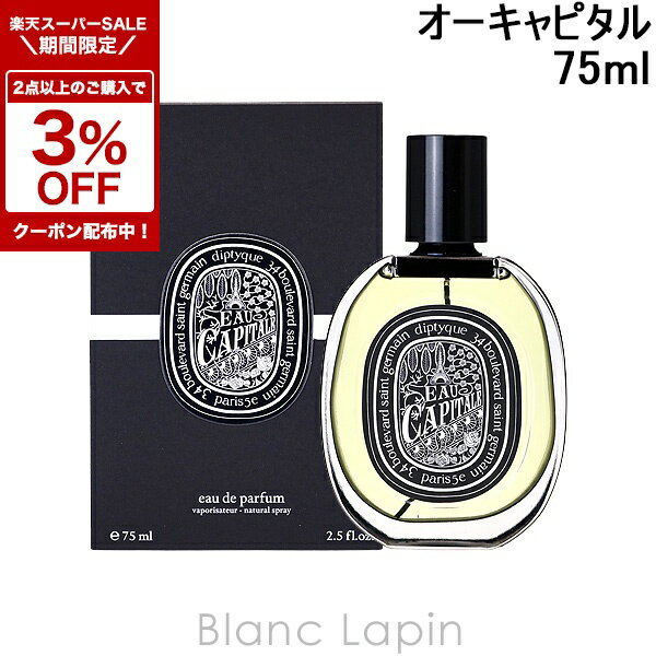 diptyque オーキャピタル【最終値下げ】 楽天市場】〔2点以上お買い上げで3％OFFクーポン配布中