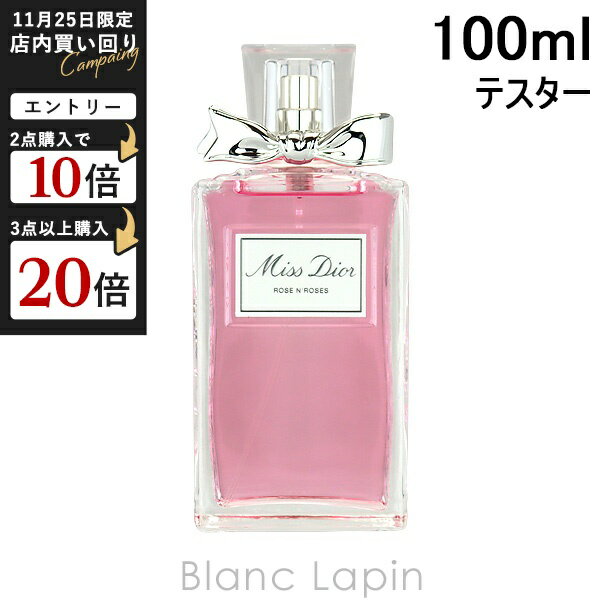 【テスター】 クリスチャンディオール Dior ミスディオールローズ＆ローズ EDT 100ml [096858]