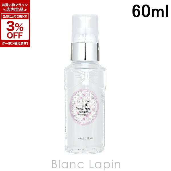 ジルスチュアート JILL STUART ホワイトフローラル ヘアオイルスムースリペア 60ml...