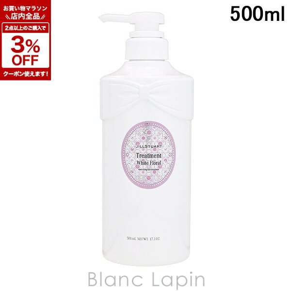 ジルスチュアート JILL STUART ホワイトフローラル トリートメント 500ml ヘアトリ...