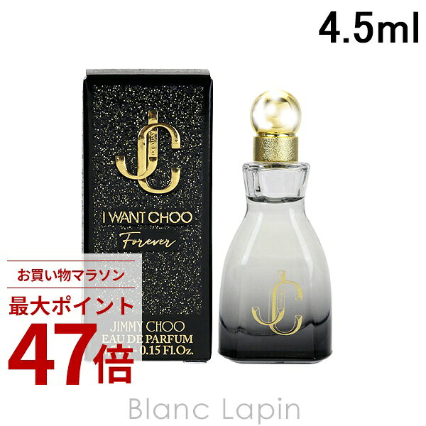 〔期間限定！2点以上で3 OFFクーポン配布中〕【ミニサイズ】 ジミーチュウ JIMMY CHOO アイ ウォント チュウフォーエバー EDP 4.5ml 133340