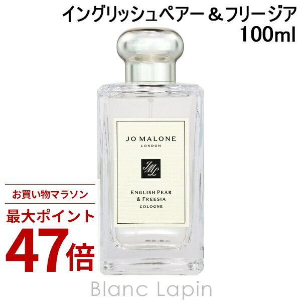 楽天市場】ジョーマローン イングリッシュ ペアー&フリージア コロン