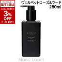 〔5月1日限定!2点以上で使える3%OFFクーポン中〕ジョーマローン JO MALONE ヴェルベットローズ&ウードボディ&ハンドウォッシュ 250ml [13...