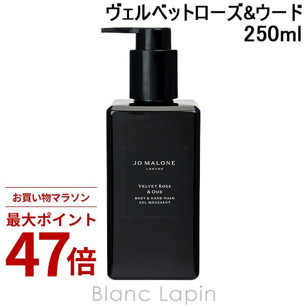 Rakuten - 〔期間限定！2点以上で3%OFFクーポン配布中〕ジョーマローン JO MALONE ヴェルベットローズ&ウードボディ&ハンドウォッシュ 250ml [131655]
