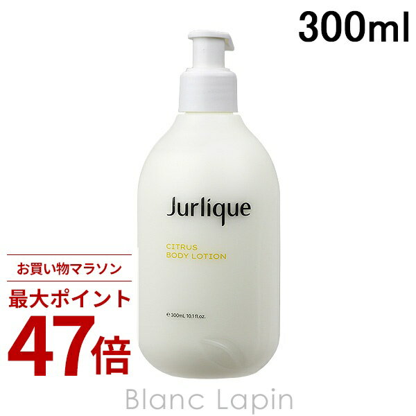 乐天商城 - 〔期間限定！2点以上で3%OFFクーポン配布中〕ジュリーク JURLIQUE シトラスボディローション 300ml [145264]