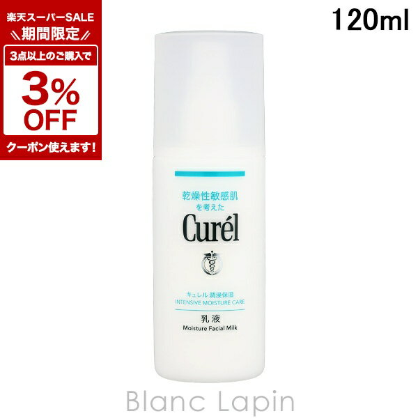 [기간 한정! 3점 이상 3%OFF 쿠폰 배포 중] 카오 큐렐 KAO CUREL 윤침 보습 유액 120ml 유액 [236173]