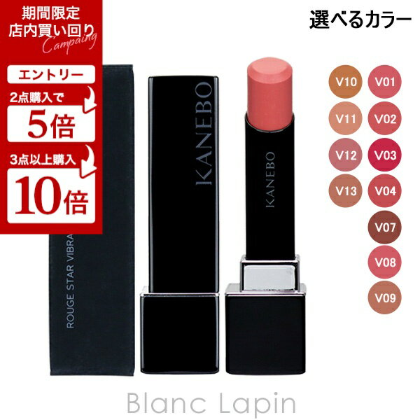 〔最大400円OFFクーポン配布中〕カネボウ カネボウ KANEBO ルージュスターヴァイブラント 3.7g 選べるカラーのサムネイル
