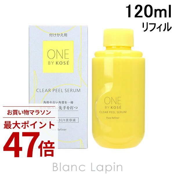 Rakuten - 〔期間限定！2点以上で3%OFFクーポン配布中〕コーセー ワンバイコーセー KOSE ONE BY KOSE クリアピールセラム 付けかえ用 120ml [576641]