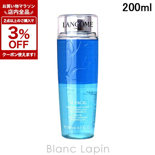 〔期間限定！全品対象★2点以上で3%OFFクーポン配布中♪〕ランコム LANCOME ビファシル 【海外処方／フランス製】 200ml ポイントメイクリムーバー [321370]