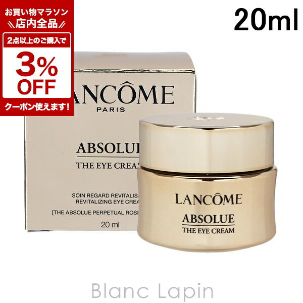 Lancome - 〔期間限定！全品対象★2点以上で3%OFFクーポン配布中♪〕ランコム LANCOME アプソリュ ザ アイクリーム 20ml アイケア [160659/141665]