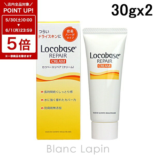 Rakuten - 〔6/1 限定 300円OFFクーポン配布中〕ロコベース Locobase ロコベースリペアクリーム 2個セット 30gx2 ハンドケア [077406]