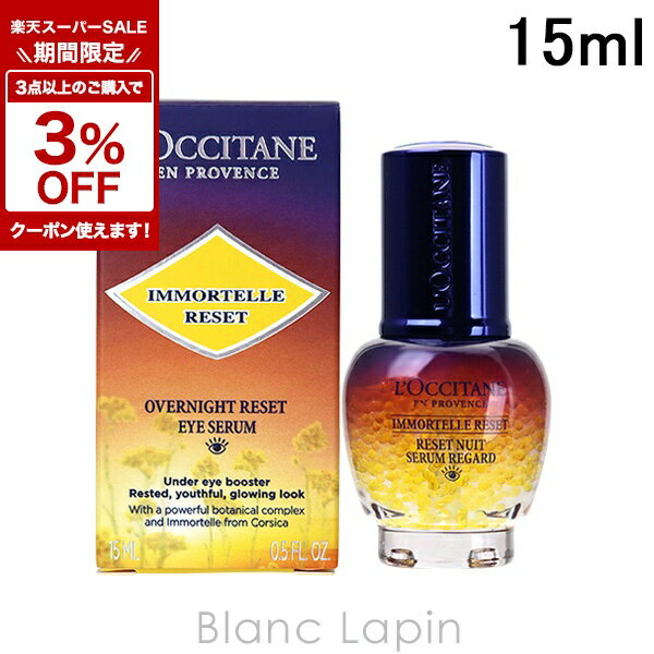 L'Occitane - 〔期間限定！3点以上で3%OFFクーポン配布中〕ロクシタン LOCCITANE イモーテルオーバーナイトリセットアイセラム 15ml [754467]