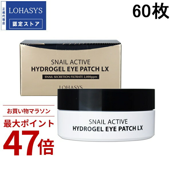 Rakuten - 〔期間限定！2点以上で3%OFFクーポン配布中〕ロハシス LOHASYS スネイルアクティブハイドロゲルアイパッチLX 60枚 アイケア [330213]
