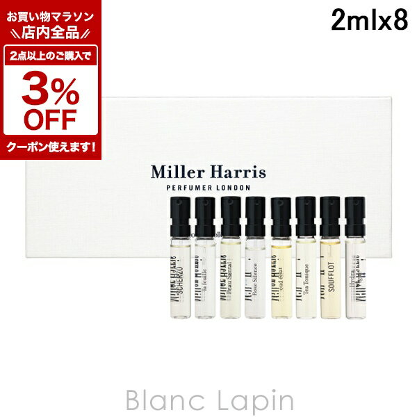 〔期間限定！全品対象★2点以上で3%OFFクーポン配布中♪〕【ミニサイズセット】 ミラーハリス MILLER HARRIS ディスカバリーコレクション 2ml x8 コフレ/セット [750906]