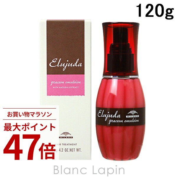〔期間限定！2点以上で3%OFFクーポン配布中〕ミルボン MILBON エルジューダグレイスオンエマルジョン 120g [100915]