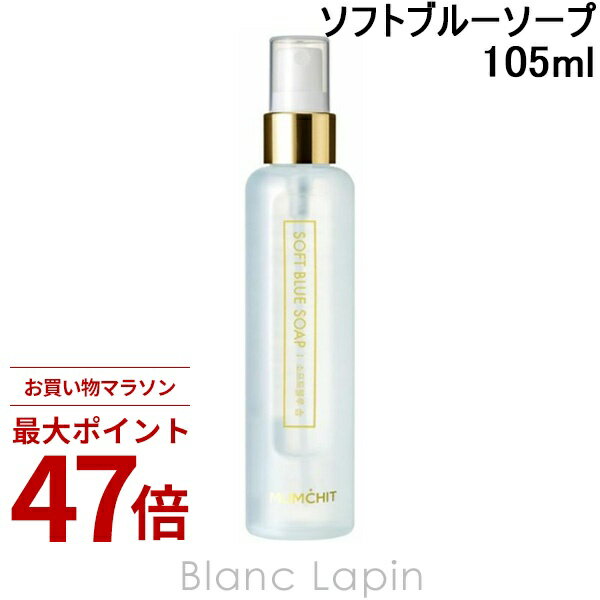 Rakuten - 〔期間限定！2点以上で3%OFFクーポン配布中〕モムチ MUMCHIT パフュームヘア&ボディミスト ソフトブルーソープ 105ml [830927]