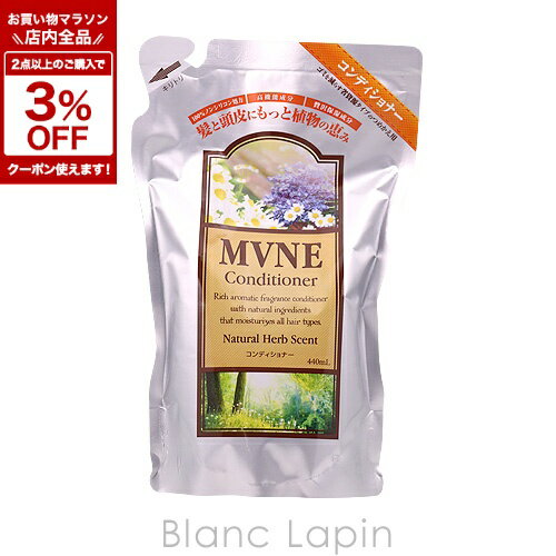 ミューネ MVNE MVNEコンディショナーつめかえ用 440ml [237591]