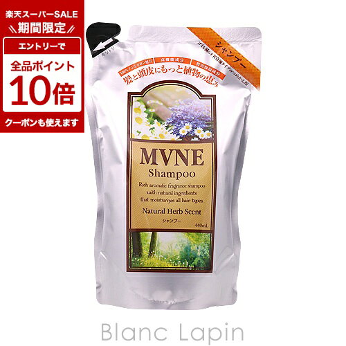〔期間限定！エントリーで最大P10倍！〕ミューネ MVNE MVNEシャンプーつめかえ用 440ml [237577]