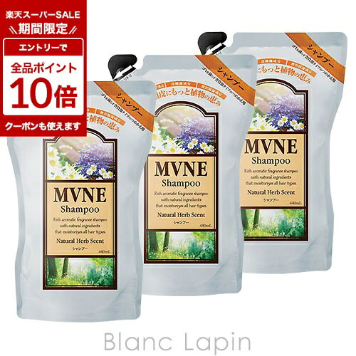 〔期間限定！エントリーで最大P10倍！〕ミューネ MVNE MVNEシャンプーつめかえ用セット 440mlx3 シャンプー [042350]