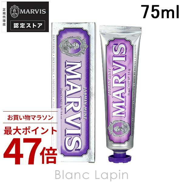〔期間限定！2点以上で3%OFFクーポン配布中〕マービス MARVIS ジャスミン・ミント 75ml オーラルケア 