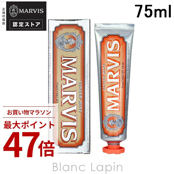 Rakuten - 〔期間限定！2点以上で3%OFFクーポン配布中〕マービス MARVIS ジンジャー・ミント 75ml オーラルケア [110124]