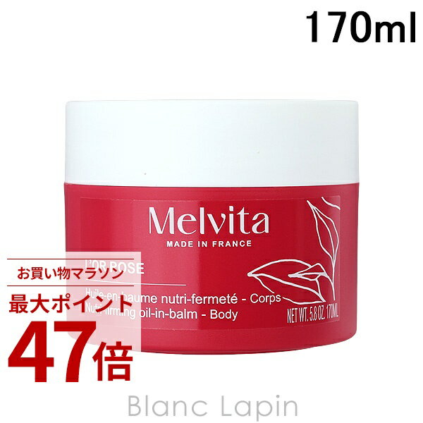 Rakuten - 〔期間限定！2点以上で3%OFFクーポン配布中〕メルヴィータ MELVITA ロルロゼピンクフィットオイルインバーム 170ml ボディマッサージ・スクラブ [051709]