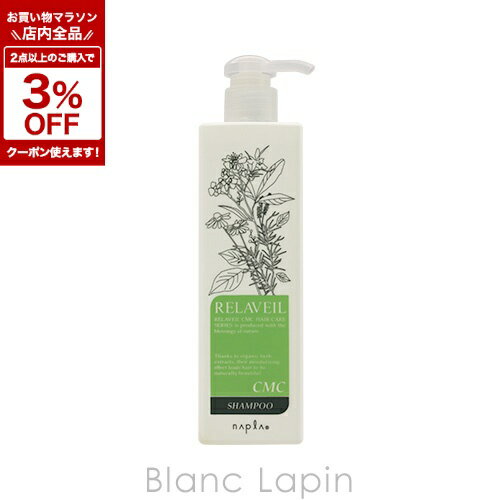 ナプラ NAPLA リラベールCMCシャンプー 280ml [145007]
