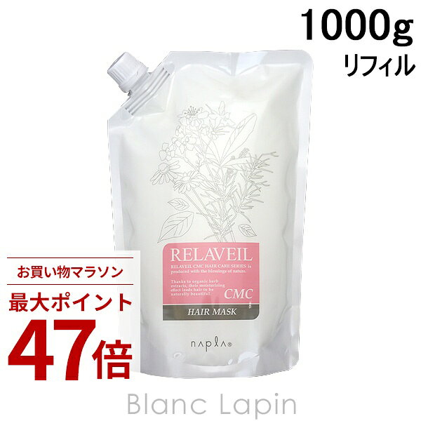 乐天商城 - 〔期間限定！2点以上で3%OFFクーポン配布中〕ナプラ NAPLA リラベールCMCヘアマスク リフィル 1000g [145083]