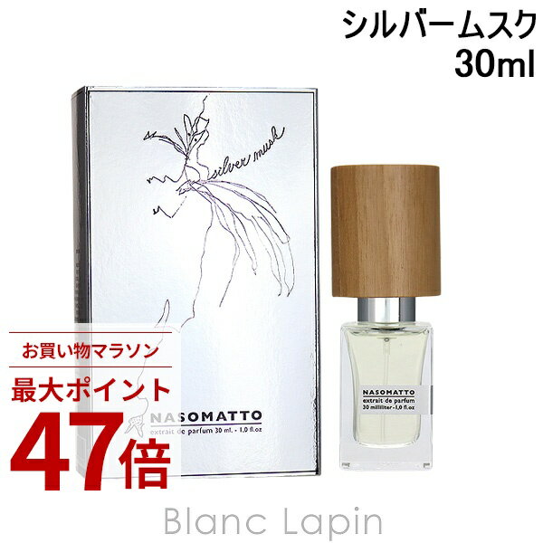 〔期間限定！2点以上で3%OFFクーポン配布中〕ナーゾマット NASOMATTO シルバームスク エキストレドパルファム 30ml フレグランスユニセックス 香水 